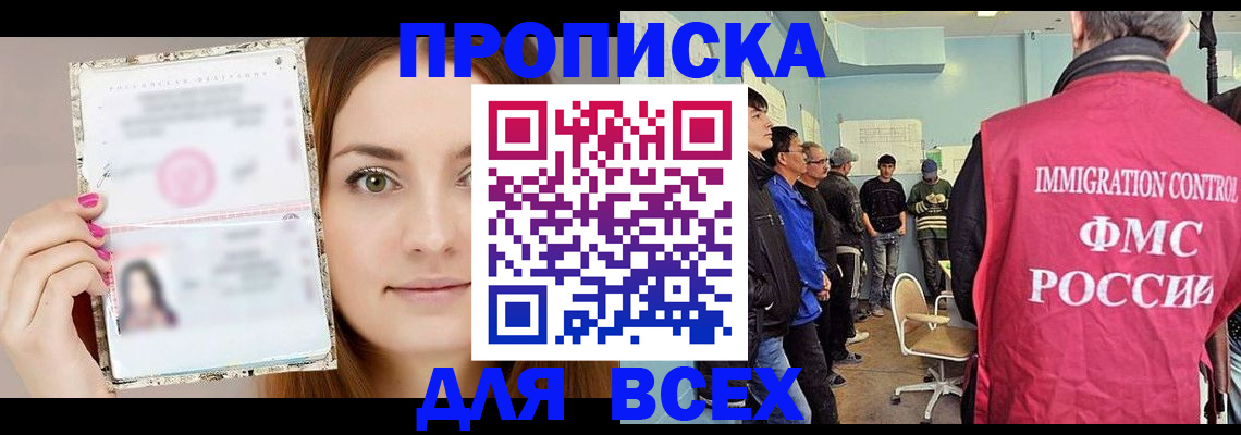 временная регистрация для всех в Ишиме