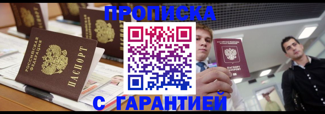 прописка гарантия в Ишиме